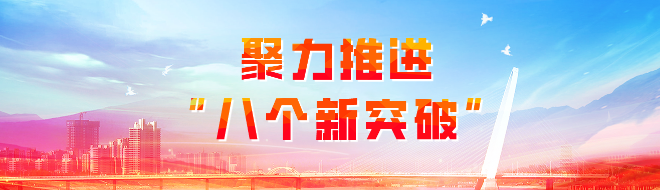 聚力推進“八個新突破”